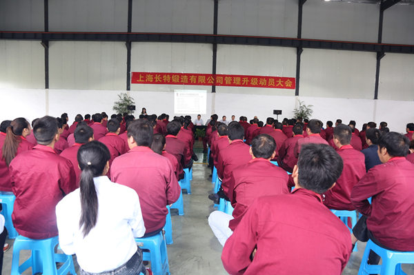 2016年5月21日上海長特鍛造有限公司管理升級誓師大會 2016年5月21日上海長特鍛造有限公司管理升級誓師大會