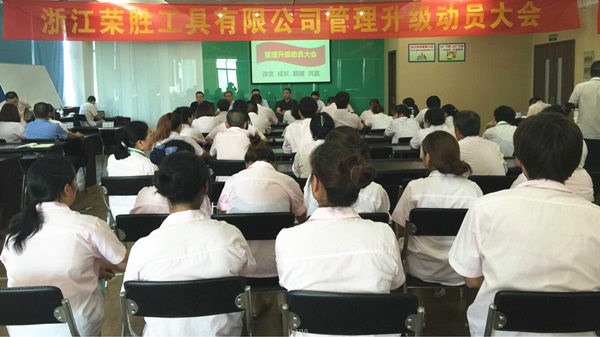 浙江榮勝工具有限公司管理升級動員大會 浙江榮勝工具有限公司管理升級動員大會