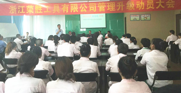 浙江榮勝工具有限公司管理升級動員大會 浙江榮勝工具有限公司管理升級動員大會