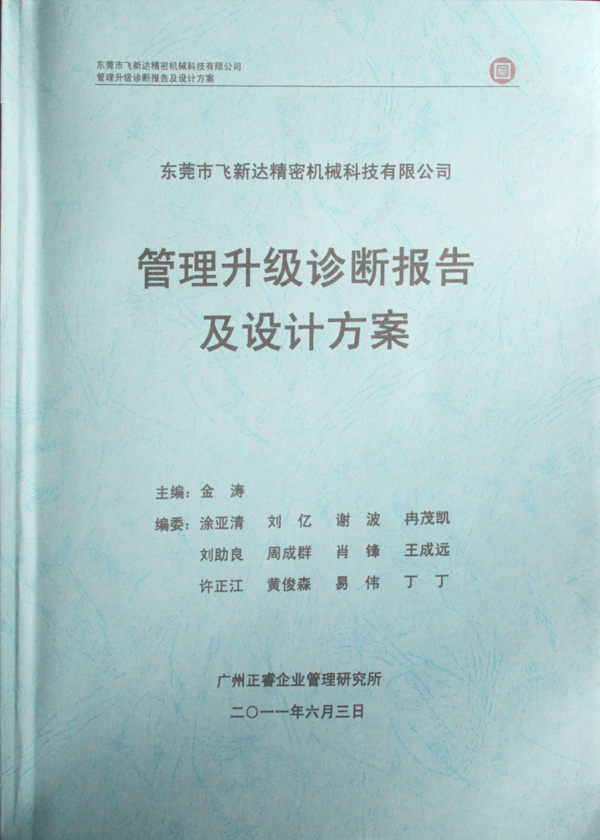 2011年5月廣東飛新達智能設備股份有限公司推行全面管理升級 2011年5月廣東飛新達智能設備股份有限公司推行全面管理升級