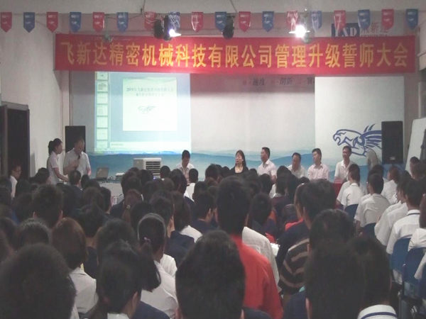 2011年5月廣東飛新達智能設備股份有限公司推行全面管理升級 2011年5月廣東飛新達智能設備股份有限公司推行全面管理升級