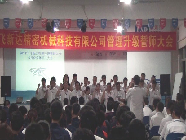 2011年5月廣東飛新達智能設備股份有限公司推行全面管理升級 2011年5月廣東飛新達智能設備股份有限公司推行全面管理升級