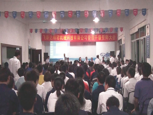 2011年5月廣東飛新達智能設備股份有限公司推行全面管理升級 2011年5月廣東飛新達智能設備股份有限公司推行全面管理升級