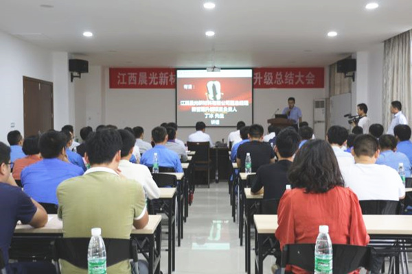 2017年9月28日江西晨光新材料有限公司管理升級總結大會 2017年9月28日江西晨光新材料有限公司管理升級總結大會