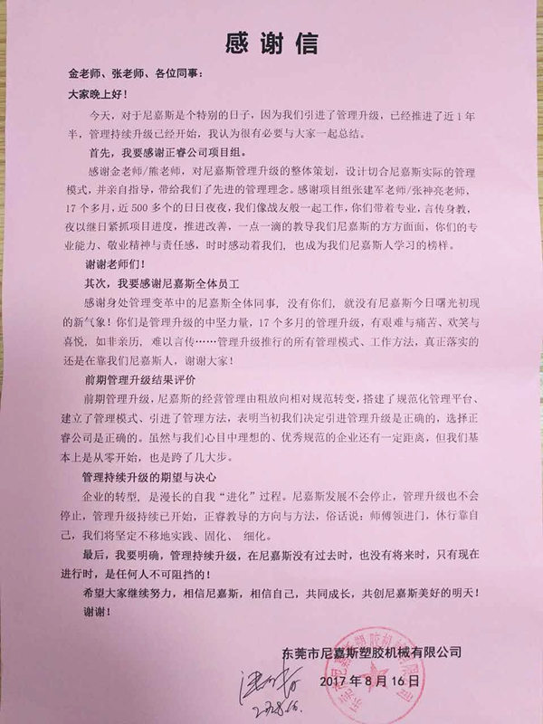 東莞市尼嘉斯塑膠機械有限公司給正睿咨詢的感謝信 東莞市尼嘉斯塑膠機械有限公司給正睿咨詢的感謝信