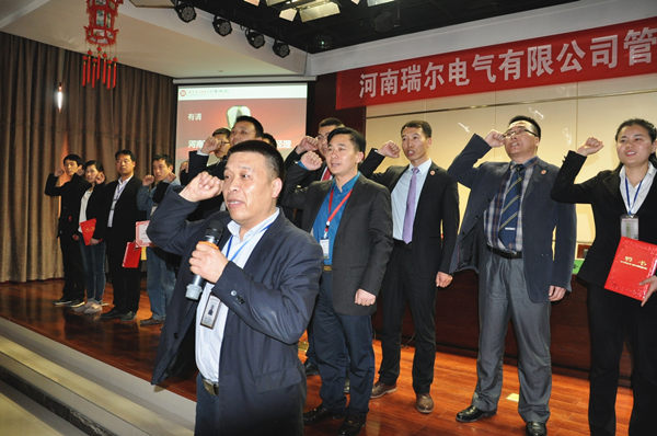 2016年4月14日河南瑞爾電氣股份有限公司管理升級(jí)誓師大會(huì) 2016年4月14日河南瑞爾電氣股份有限公司管理升級(jí)誓師大會(huì)