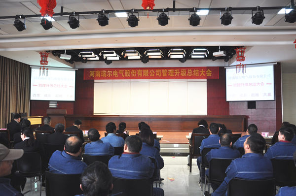 2017年3月14日河南瑞爾電氣股份有限公司管理升級(jí)總結(jié)大會(huì) 2017年3月14日河南瑞爾電氣股份有限公司管理升級(jí)總結(jié)大會(huì)