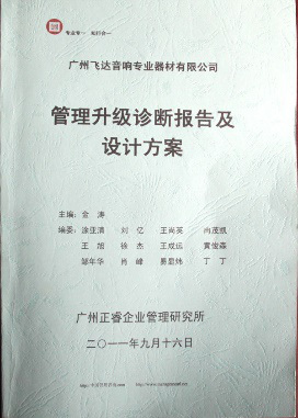 2011年9月16日,正睿咨詢專家老師向飛達(dá)決策層陳述調(diào)研報告 2011年9月16日,正睿咨詢專家老師向飛達(dá)決策層陳述調(diào)研報告