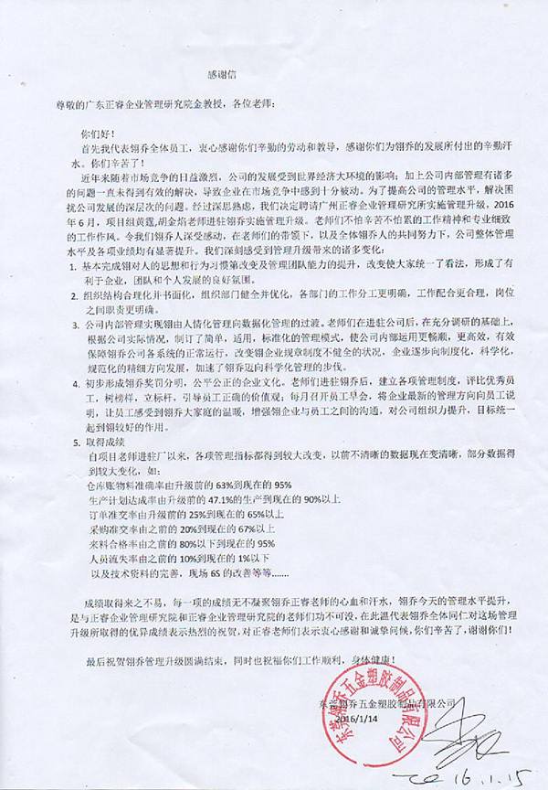 東莞市翎喬五金塑膠制品有限公司寫給正睿咨詢的感謝信 東莞市翎喬五金塑膠制品有限公司寫給正睿咨詢的感謝信