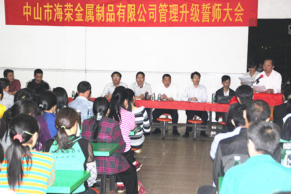 2012年4月6日,海榮管理升級誓師大會召開 2012年4月6日,海榮管理升級誓師大會召開