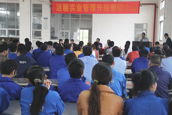 2012年4月5日，潔麗管理升級誓師大會召開