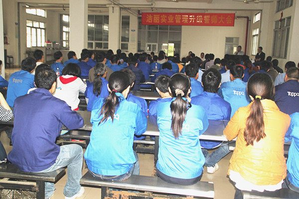 2012年4月5日，潔麗管理升級誓師大會召開