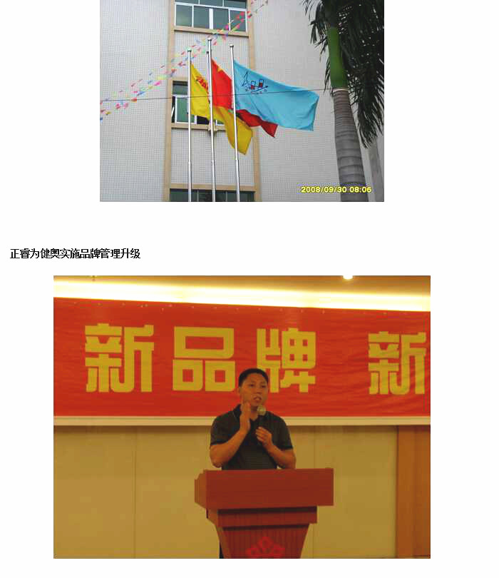 管理升級后的健奧 管理升級后的健奧