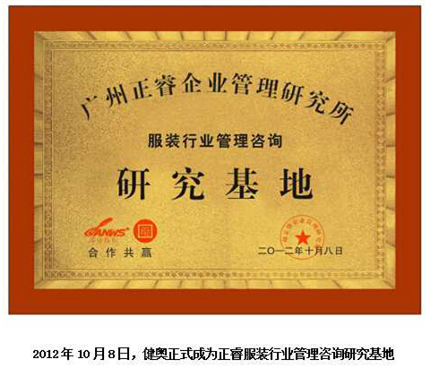2012年10月8日,正睿正式成為健奧服裝行業管理咨詢研究基地 2012年10月8日,正睿正式成為健奧服裝行業管理咨詢研究基地