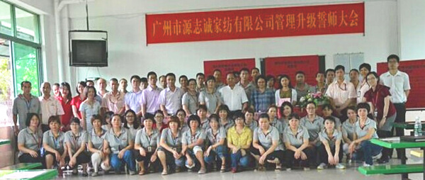 2014年5月廣州源志誠家紡有限公司推行全面管理升級 2014年5月廣州源志誠家紡有限公司推行全面管理升級