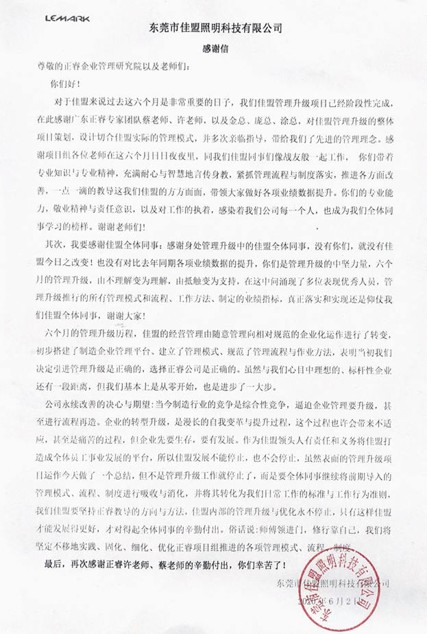 佳盟集團授予正睿咨詢感謝信 佳盟集團授予正睿咨詢感謝信