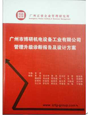2014年7月9日正睿咨詢專家老師向博研機電決策層陳述調研報告 2014年7月9日正睿咨詢專家老師向博研機電決策層陳述調研報告