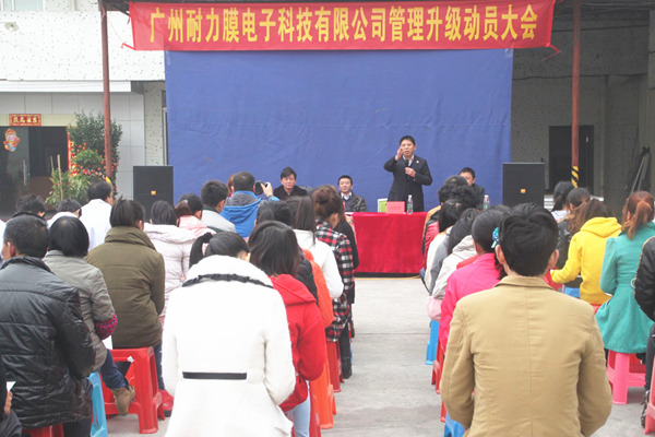 廣州市耐力膜電子科技有限公司推行全面管理升級 廣州市耐力膜電子科技有限公司推行全面管理升級