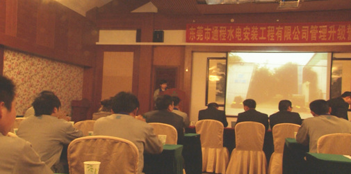 2012年2月東莞市通程水電安裝工程有限公司推行全面管理升級(jí)啟動(dòng) 2012年2月東莞市通程水電安裝工程有限公司推行全面管理升級(jí)啟動(dòng)