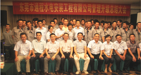 2012年2月東莞市通程水電安裝工程有限公司推行全面管理升級(jí)啟動(dòng) 2012年2月東莞市通程水電安裝工程有限公司推行全面管理升級(jí)啟動(dòng)