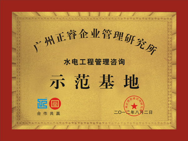 通程正式企業(yè)成為正睿水電工程管理咨詢示范基地 通程正式企業(yè)成為正睿水電工程管理咨詢示范基地