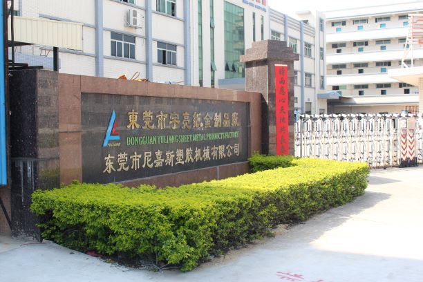 2017年8月東莞市尼嘉斯塑膠機(jī)械有限公司管理升級(jí)項(xiàng)目 2017年8月東莞市尼嘉斯塑膠機(jī)械有限公司管理升級(jí)項(xiàng)目