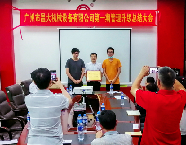 廣州市昌大機械設備有限公司管理升級總結大會 廣州市昌大機械設備有限公司管理升級總結大會