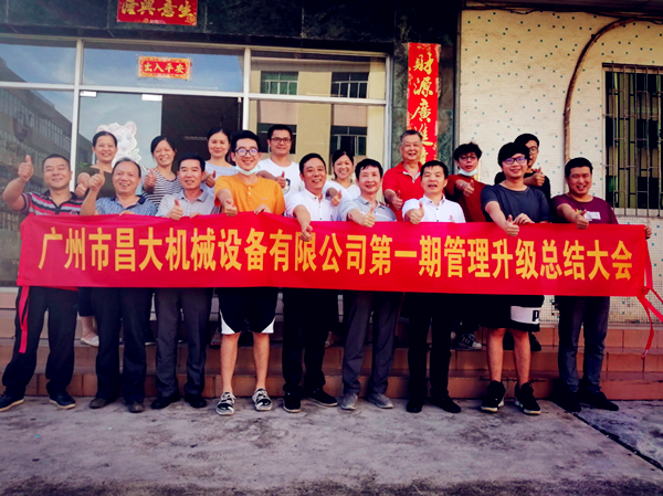 廣州市昌大機械設備有限公司管理升級總結大會 廣州市昌大機械設備有限公司管理升級總結大會