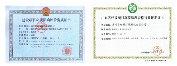 惠州環科公司部分資質圖片 惠州環科公司部分資質圖片