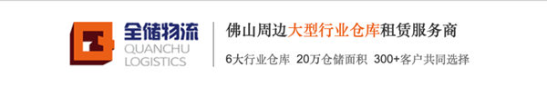 廣東全儲物流有限公司 廣東全儲物流有限公司