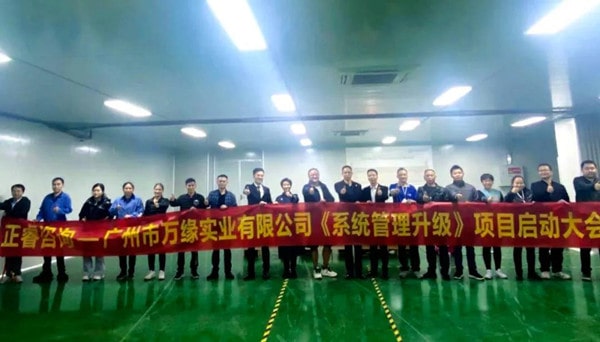 廣州市萬緣實業有限公司系統管理升級項目啟動 廣州市萬緣實業有限公司系統管理升級項目啟動