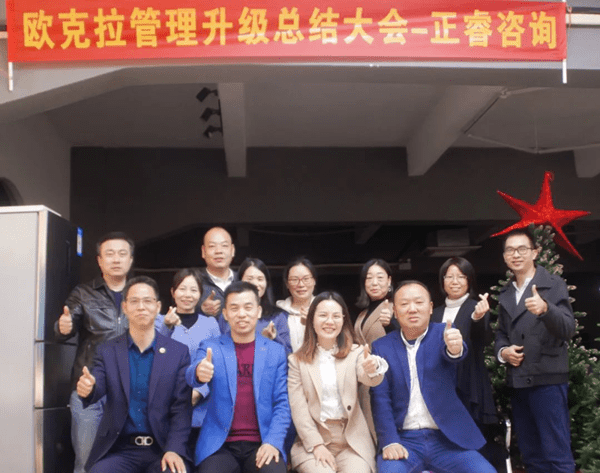 歐克拉全面管理升級(jí)階段總結(jié)大會(huì)合照 歐克拉全面管理升級(jí)階段總結(jié)大會(huì)合照