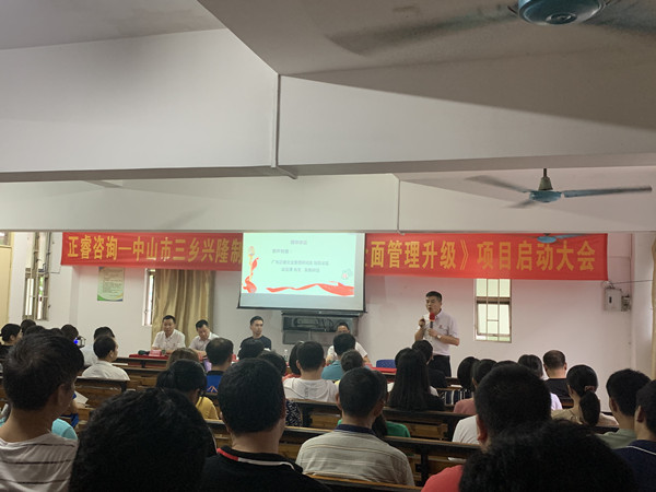 熱烈祝賀中山市三鄉興隆制衣廠有限公司全面管理升級項目啟動 熱烈祝賀中山市三鄉興隆制衣廠有限公司全面管理升級項目啟動