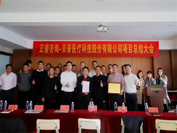 熱烈祝賀貝普醫(yī)療科技股份有限公司全面管理升級(jí)項(xiàng)目圓滿成功！