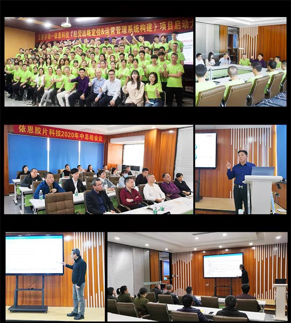 2021年佛山市依恩膠片科技有限公司戰(zhàn)略規(guī)劃&全面管理升級(jí)項(xiàng)目圓滿成功! 2021年佛山市依恩膠片科技有限公司戰(zhàn)略規(guī)劃&全面管理升級(jí)項(xiàng)目圓滿成功!