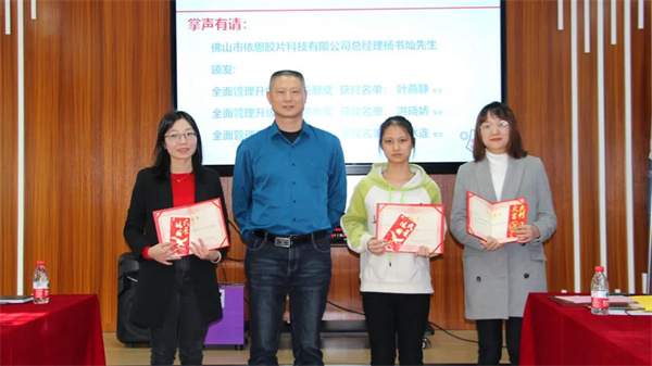 佛山市依恩膠片科技有限公司管理升級(jí)優(yōu)秀代表 佛山市依恩膠片科技有限公司管理升級(jí)優(yōu)秀代表