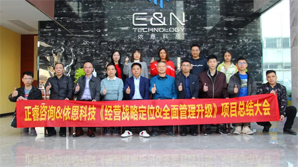 2021年佛山市依恩膠片科技有限公司戰(zhàn)略規(guī)劃&全面管理升級(jí)項(xiàng)目圓滿成功! 2021年佛山市依恩膠片科技有限公司戰(zhàn)略規(guī)劃&全面管理升級(jí)項(xiàng)目圓滿成功!