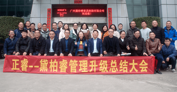 2021年廣州黛柏睿家具有限公司二期管理升級項目圓滿成功 2021年廣州黛柏睿家具有限公司二期管理升級項目圓滿成功