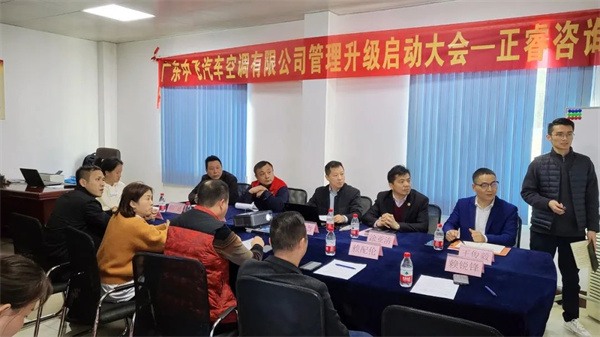 廣東中飛汽車空調有限公司管理升級啟動大會 廣東中飛汽車空調有限公司管理升級啟動大會