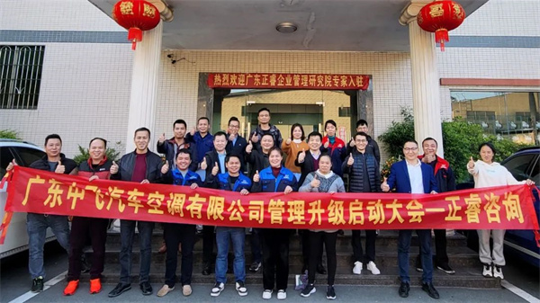 熱烈祝賀廣東中飛汽車空調有限公司系統管理升級項目啟動 熱烈祝賀廣東中飛汽車空調有限公司系統管理升級項目啟動