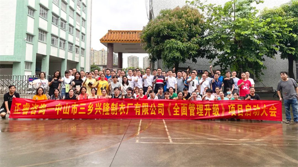 中山市三鄉興隆制衣廠有限公司全面管理升級項目啟動大會合影 中山市三鄉興隆制衣廠有限公司全面管理升級項目啟動大會合影