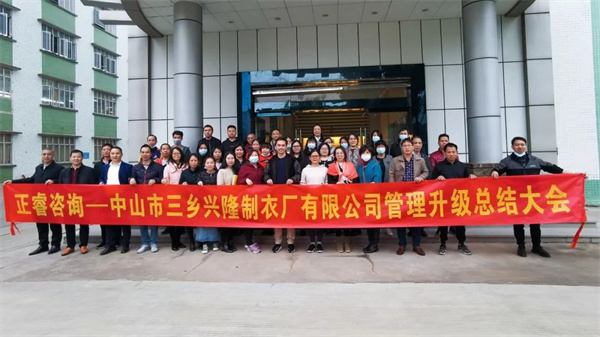熱烈祝賀中山市三鄉興隆制衣廠有限公司全面管理升級圓滿成功 熱烈祝賀中山市三鄉興隆制衣廠有限公司全面管理升級圓滿成功