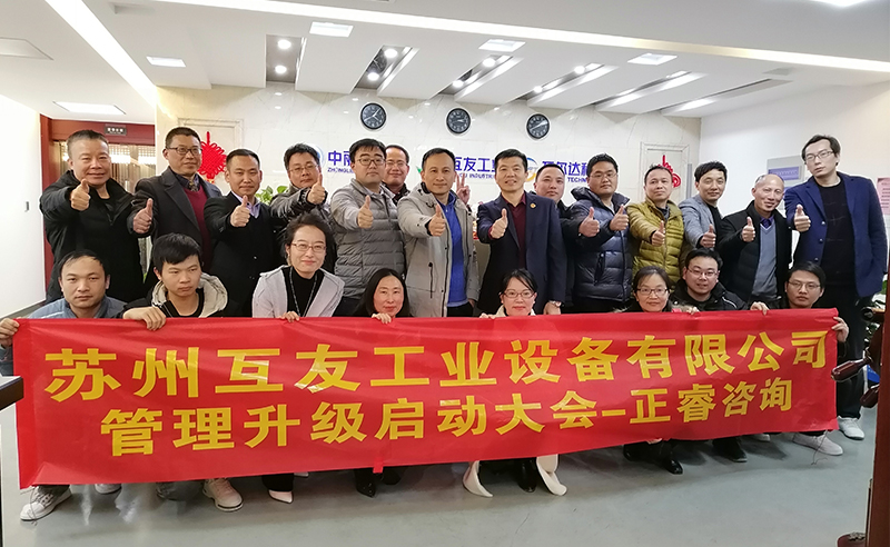 熱烈祝賀蘇州互友工業設備有限公司管理升級項目啟動！