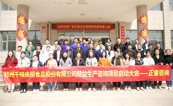 鄭州千味央廚食品股份有限公司精益生產項目全面啟動 鄭州千味央廚食品股份有限公司精益生產項目全面啟動