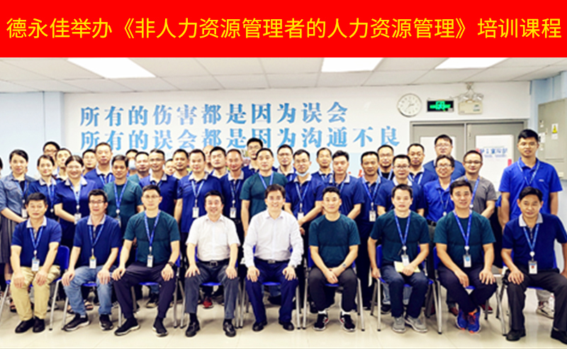 如何管好新生代員工？德永佳舉辦《非人力資源管理者的人力資源管理》培訓(xùn)課程