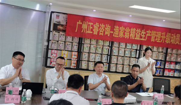 福建省漁家翁食品有限公司精益生產(chǎn)管理升級動員大會 福建省漁家翁食品有限公司精益生產(chǎn)管理升級動員大會