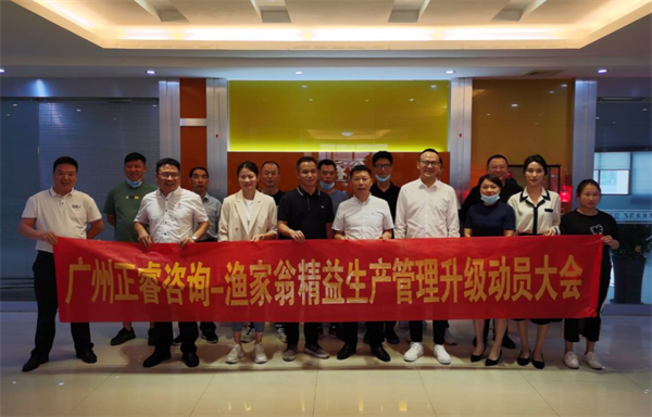 福建省漁家翁食品有限公司精益生產(chǎn)管理升級動員大會 福建省漁家翁食品有限公司精益生產(chǎn)管理升級動員大會