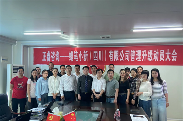 蠟筆小新(四川)有限公司管理升級動員大會 蠟筆小新(四川)有限公司管理升級動員大會