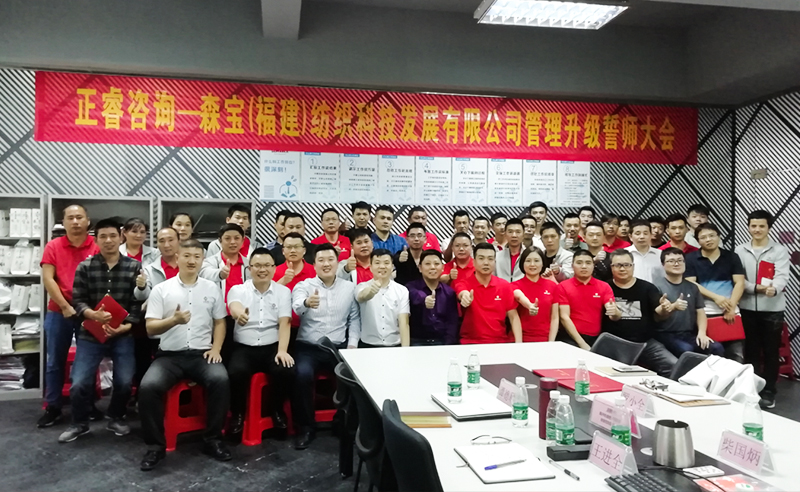 向管理要效益|熱烈祝賀2018年11月9日森寶紡織科技有限公司管理升級(jí)誓師大會(huì)隆重召開！
