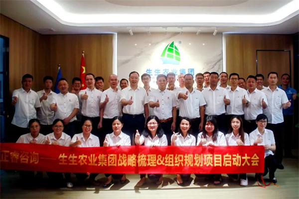 生生農業(yè)集團股份有限公司戰(zhàn)略梳理&組織規(guī)劃項目啟動 生生農業(yè)集團股份有限公司戰(zhàn)略梳理&組織規(guī)劃項目啟動
